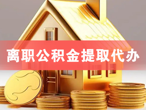 应城离职公积金提取代办