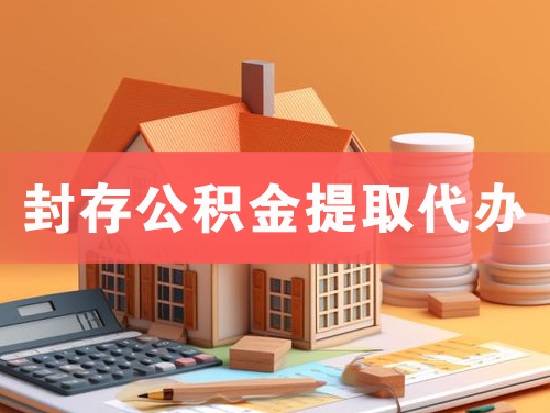 应城封存公积金提取代办