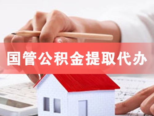 应城国管公积金提取代办